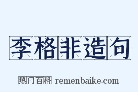 李格非造句是什么意思的图片